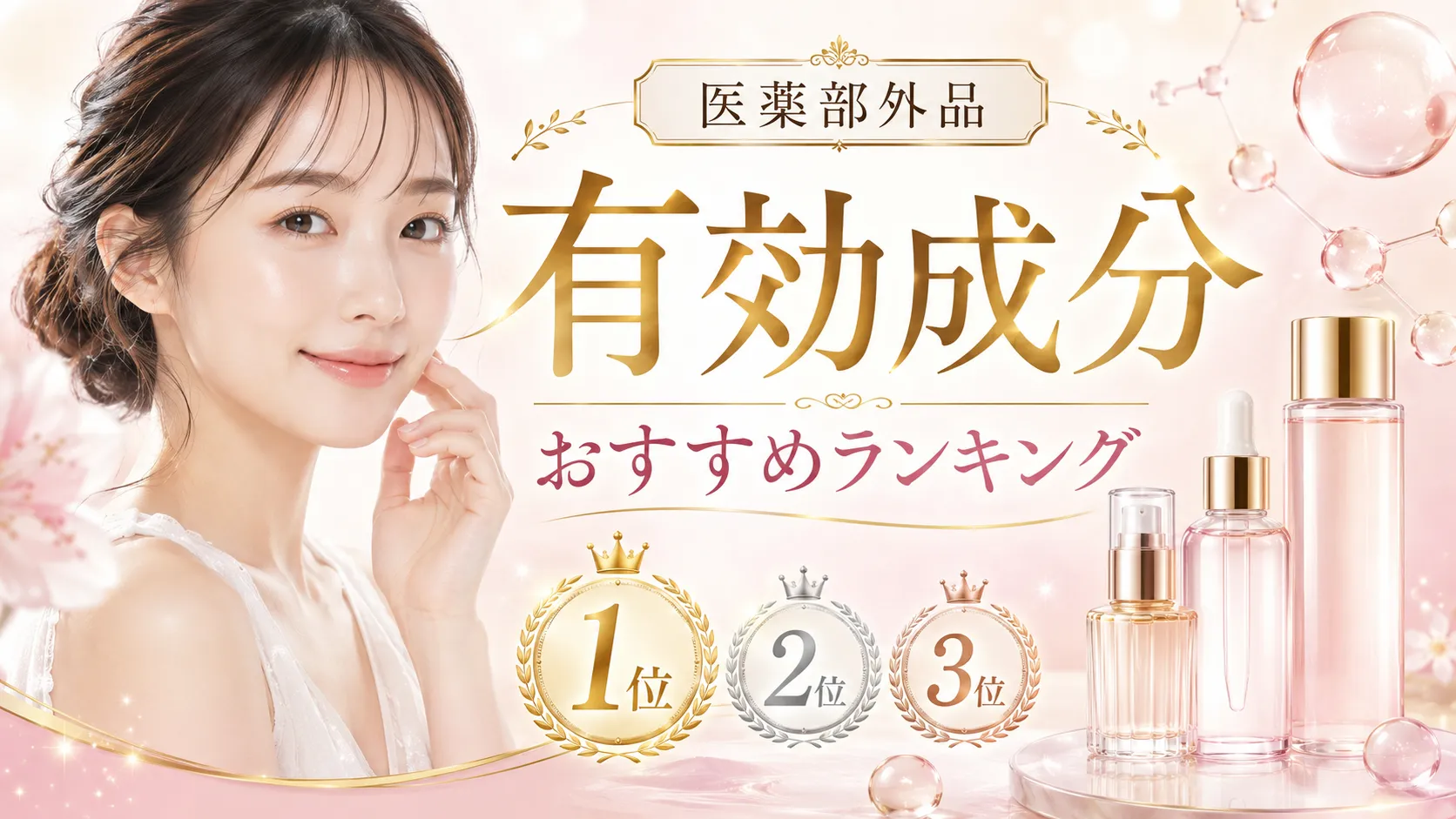 医薬部外品 有効成分 おすすめランキング